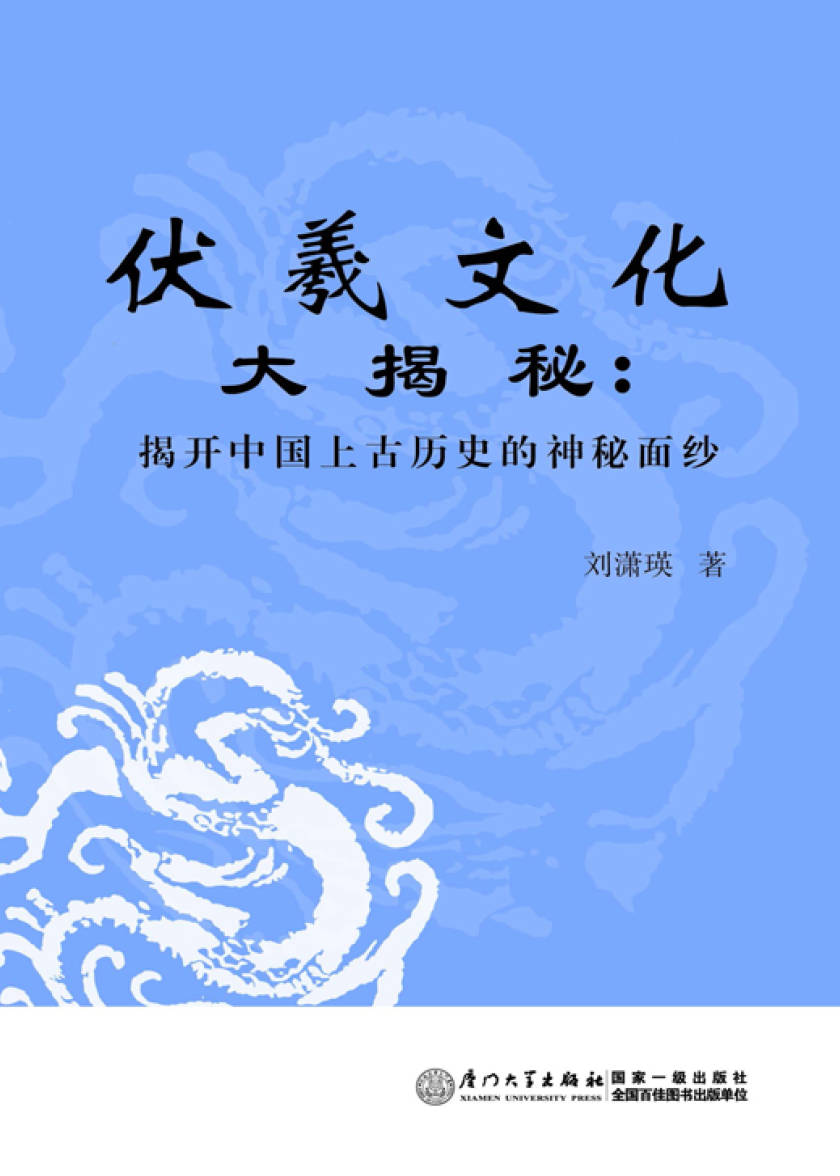 《伏羲文化大揭秘：揭开中国上古历史的神秘面纱》封面图片