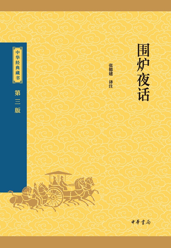 《围炉夜话（中华经典藏书 第三版）》封面图片