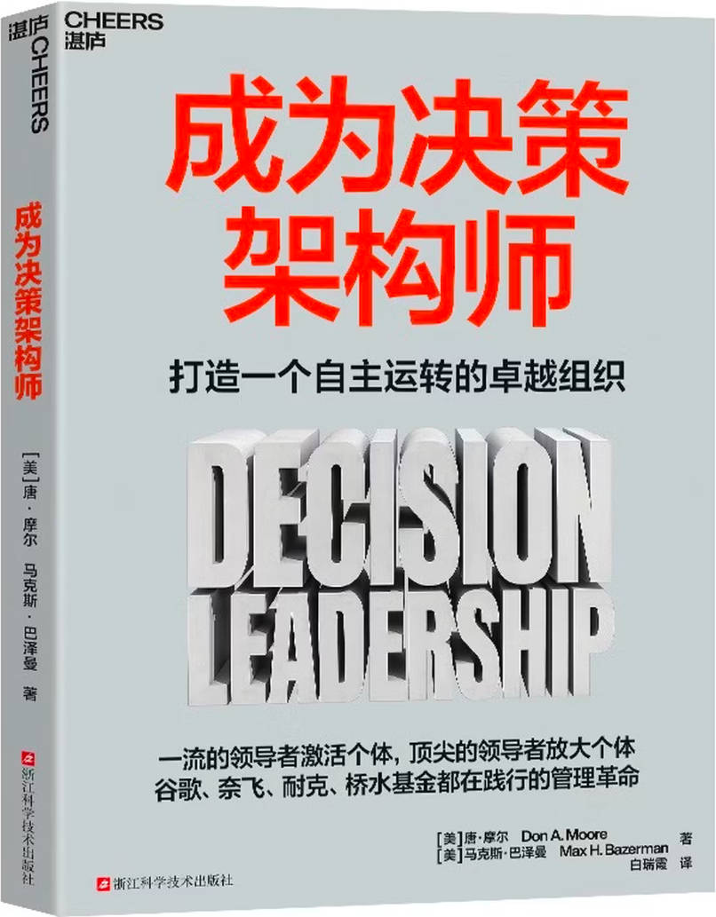 《成为决策架构师》封面图片
