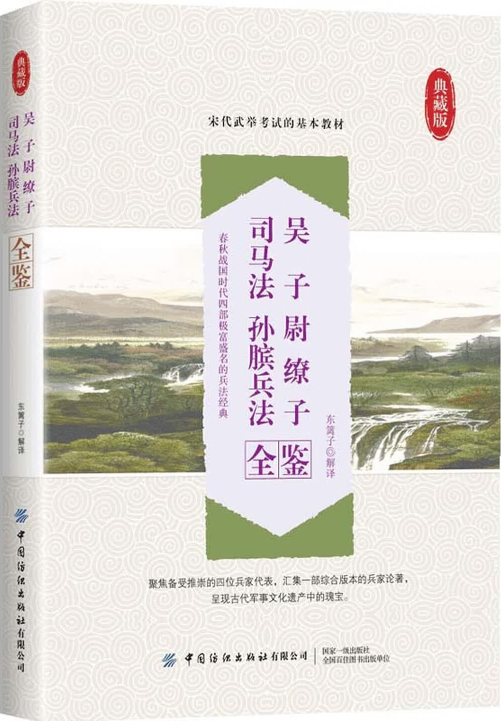 《吴子 尉缭子 司马法 孙膑兵法全鉴》封面图片
