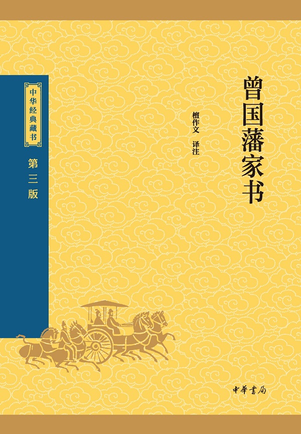 《曾国藩家书（中华经典藏书 第三版）》封面图片