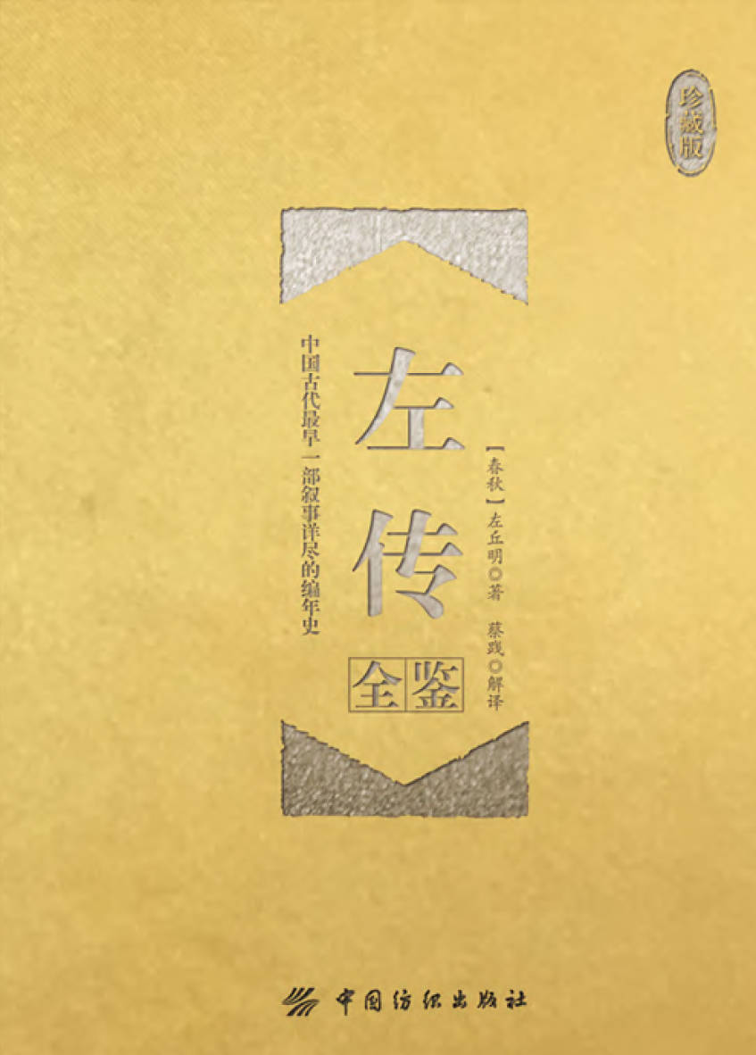 《左传全鉴 珍藏版》封面图片