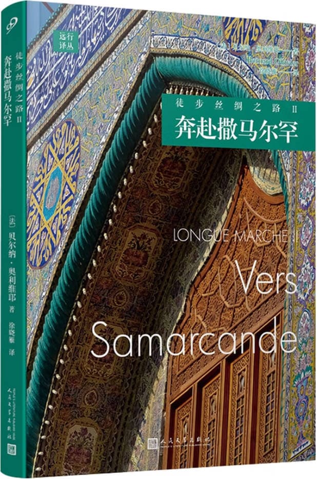 《徒步丝绸之路 Ⅱ：奔赴撒马尔罕》封面图片