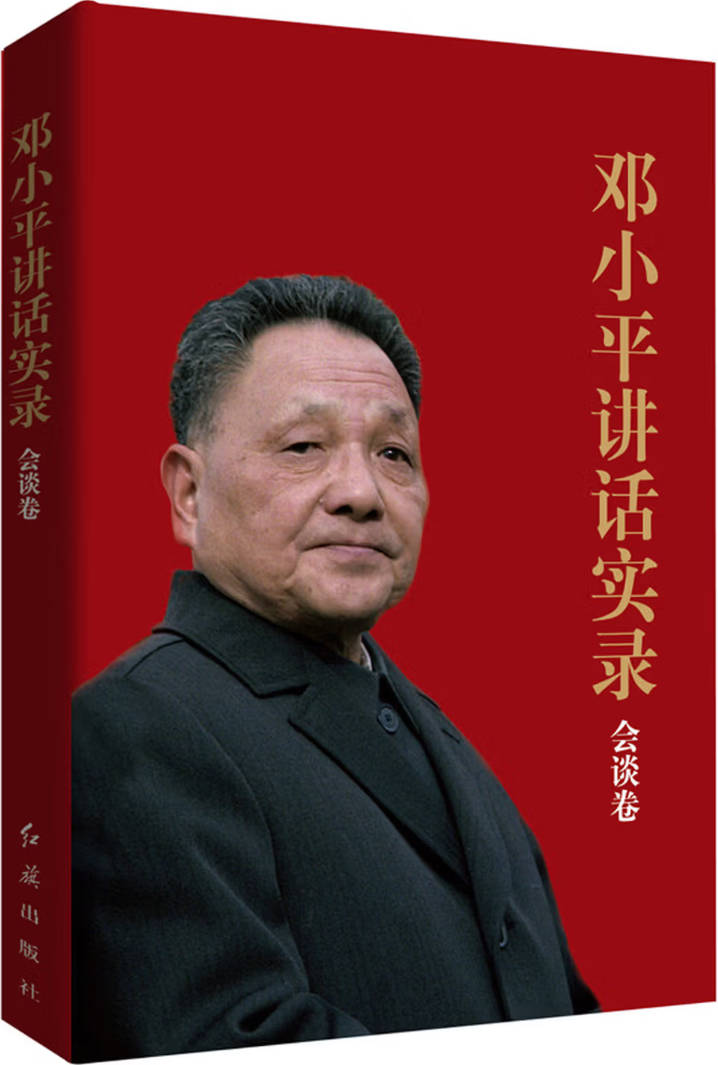 《邓小平讲话实录：会谈卷》封面图片