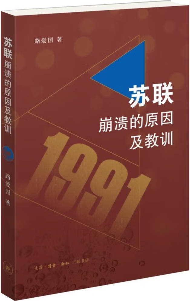 《苏联崩溃的原因及教训》封面图片