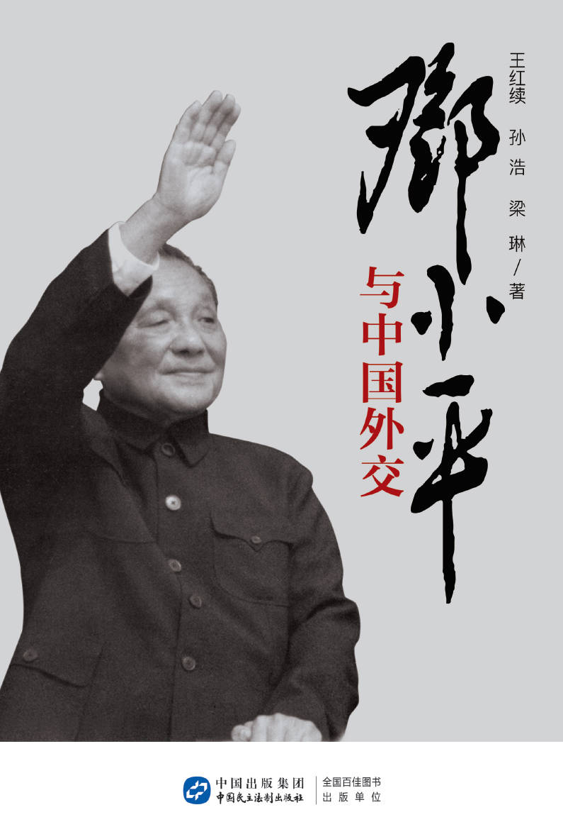 《邓小平与中国外交》封面图片