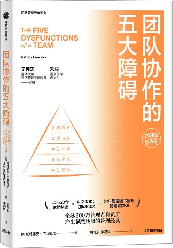 《团队协作的五大障碍》封面图片