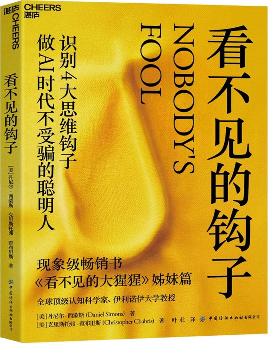 《看不见的钩子：做AI时代不受骗的聪明人》封面图片