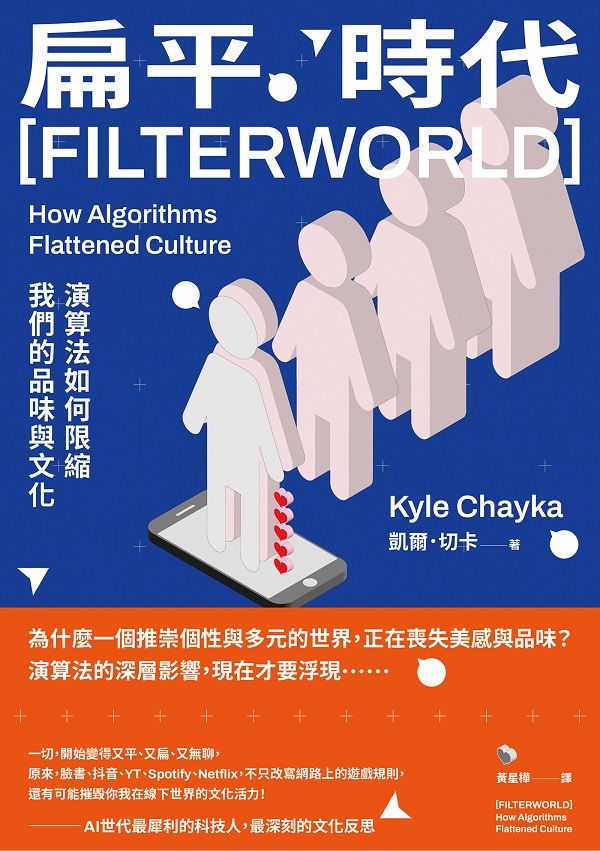 《扁平時代：演算法如何限縮我們的品味與文化》封面图片