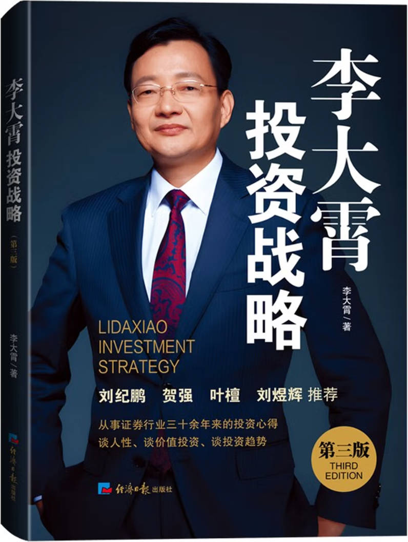 《李大霄投资战略（第三版）》封面图片