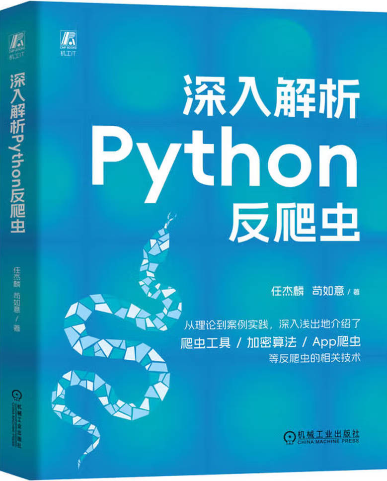 《深入解析Python反爬虫》封面图片
