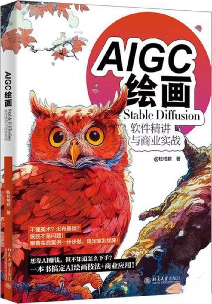 《AIGC绘画:Stable Diffusion软件精讲与商业实战》封面图片