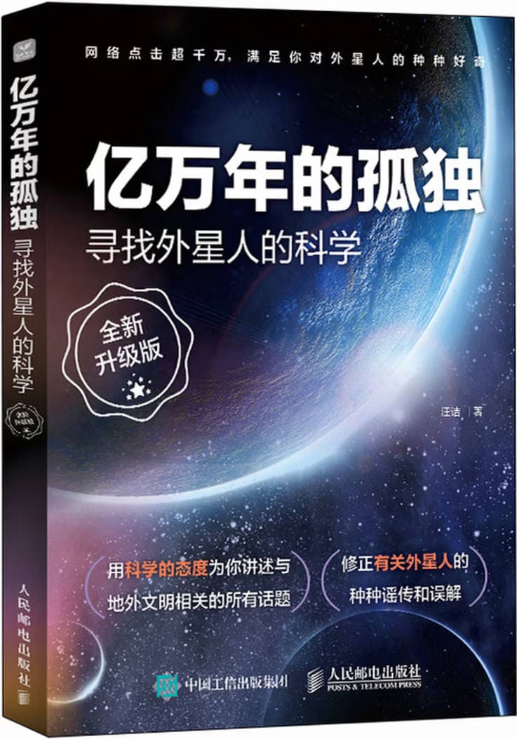 《亿万年的孤独：寻找外星人的科学（全新升级版）》封面图片