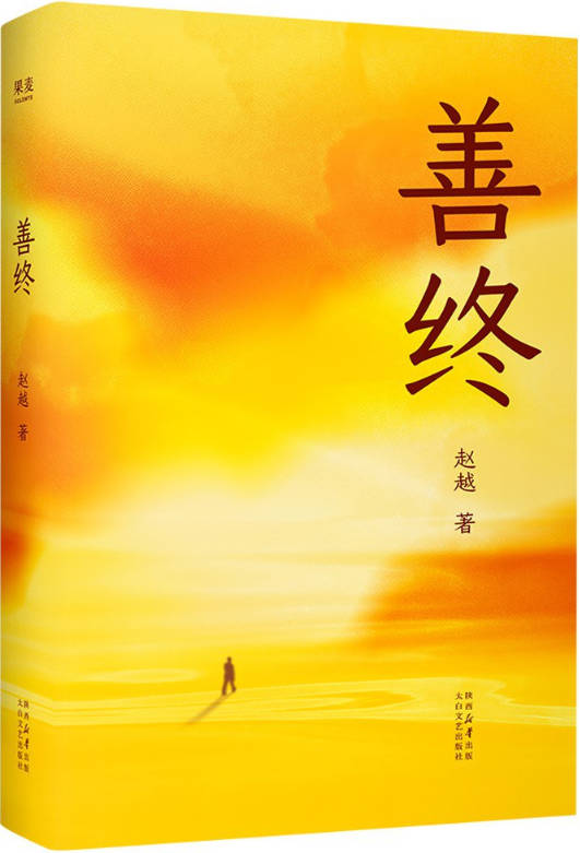 《善终》封面图片