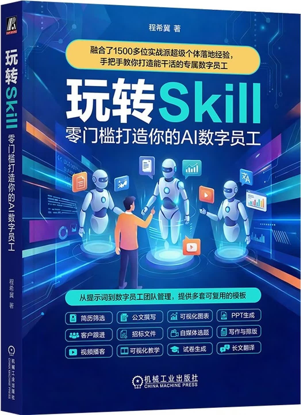 《玩转Skill:零门槛打造你的AI 数字员工》封面图片