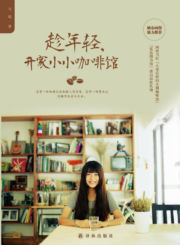 《趁年轻，开家小小咖啡馆》封面图片
