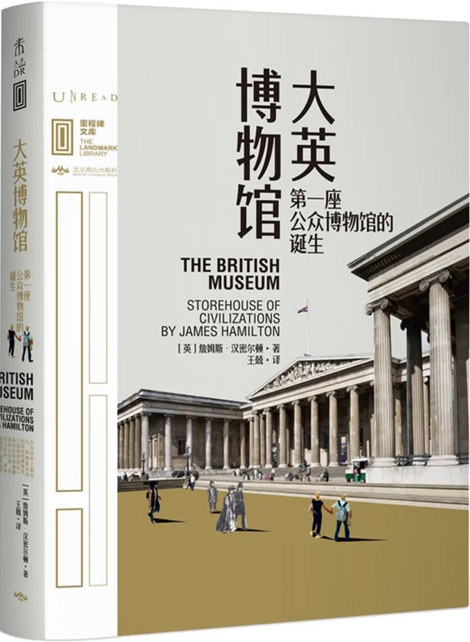 《大英博物馆：第一座公众博物馆的诞生》封面图片