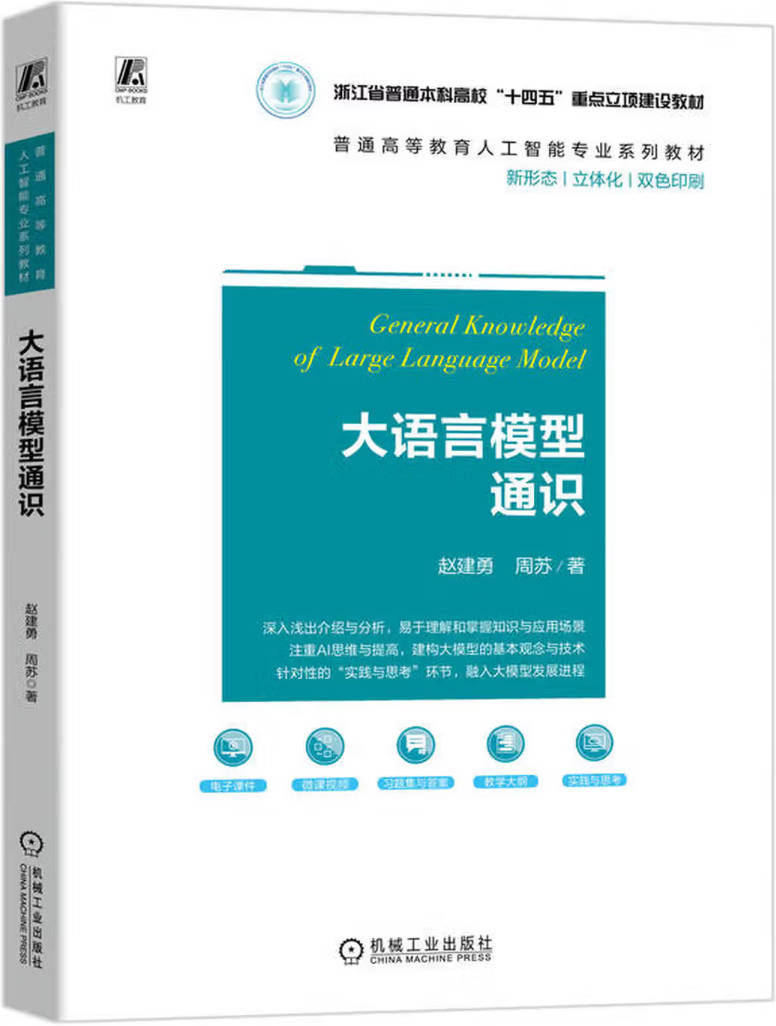 《大语言模型通识》封面图片