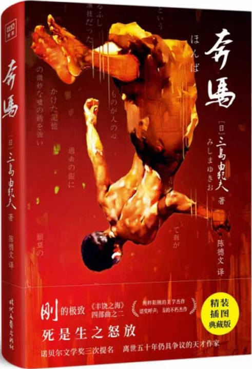 《紫图经典文库：三岛由纪夫·奔马》封面图片