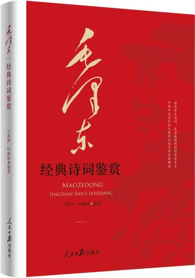 《毛泽东经典诗词鉴赏》封面图片