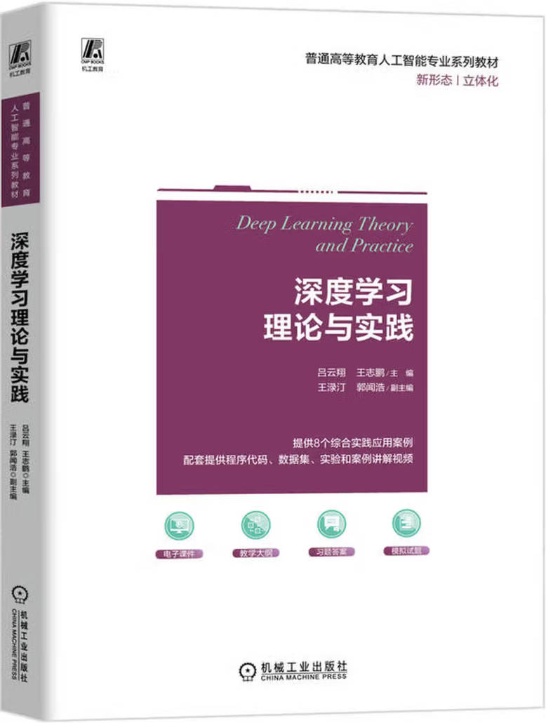 《深度学习理论与实践》封面图片