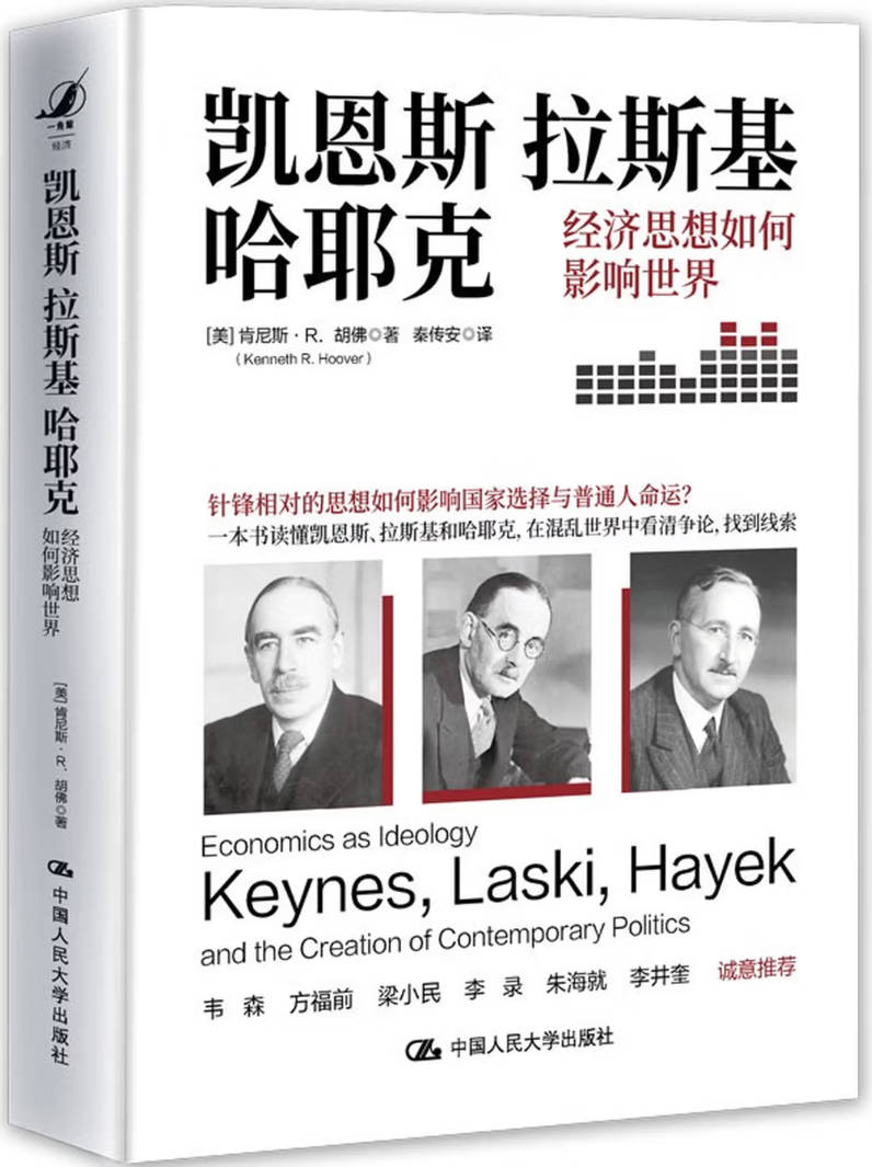 《凯恩斯、拉斯基、哈耶克：经济思想如何影响世界》封面图片