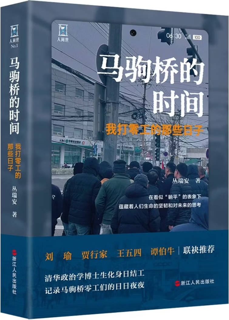 《马驹桥的时间：我打零工的那些日子》封面图片