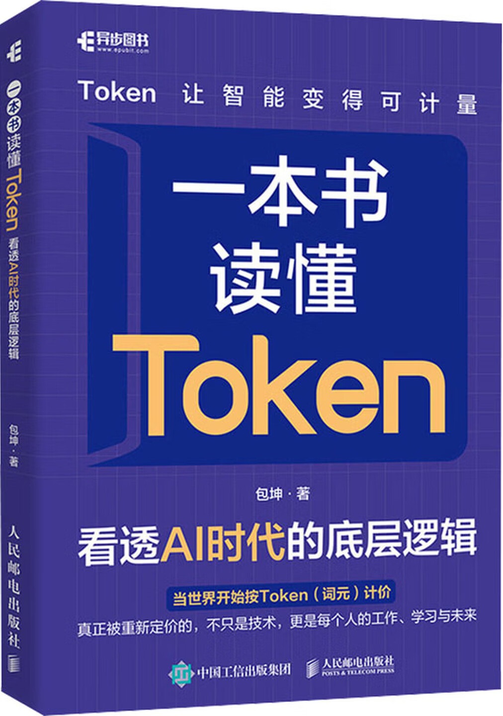 《一本书读懂Token:看透AI时代的底层逻辑》封面图片