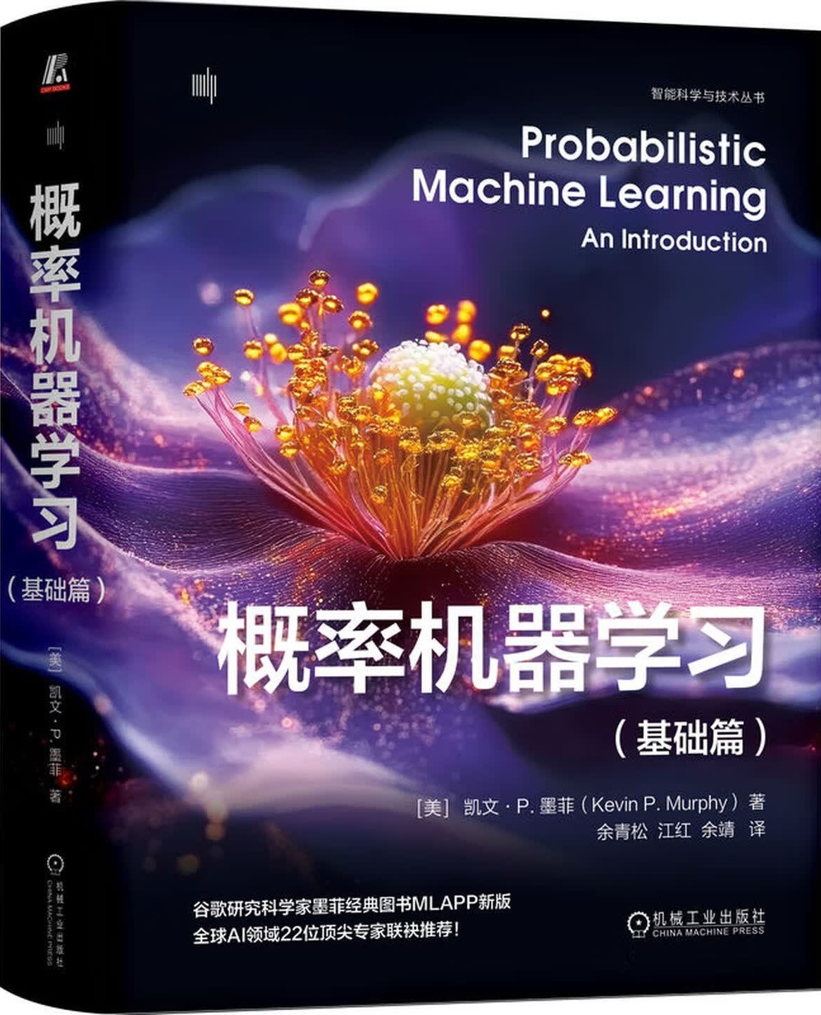 《概率机器学习(基础篇)》封面图片