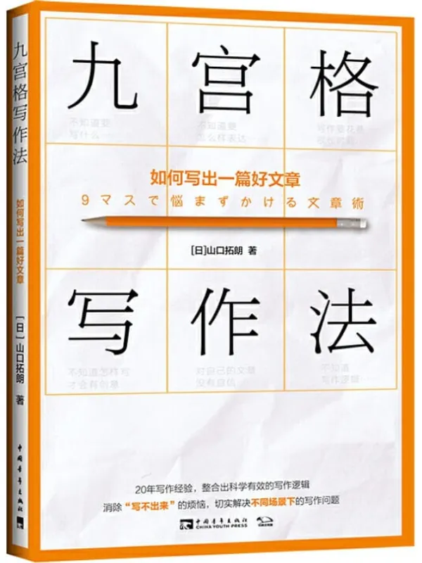 九宫格写作法：如何写出一篇好文章》[日]山口拓朗【文字版_PDF电子书_
