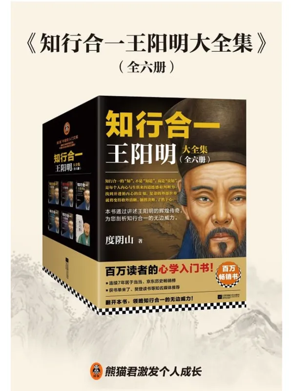 知行合一王阳明大全集（全六册）》度阴山【文字版_PDF电子书_雅书】_
