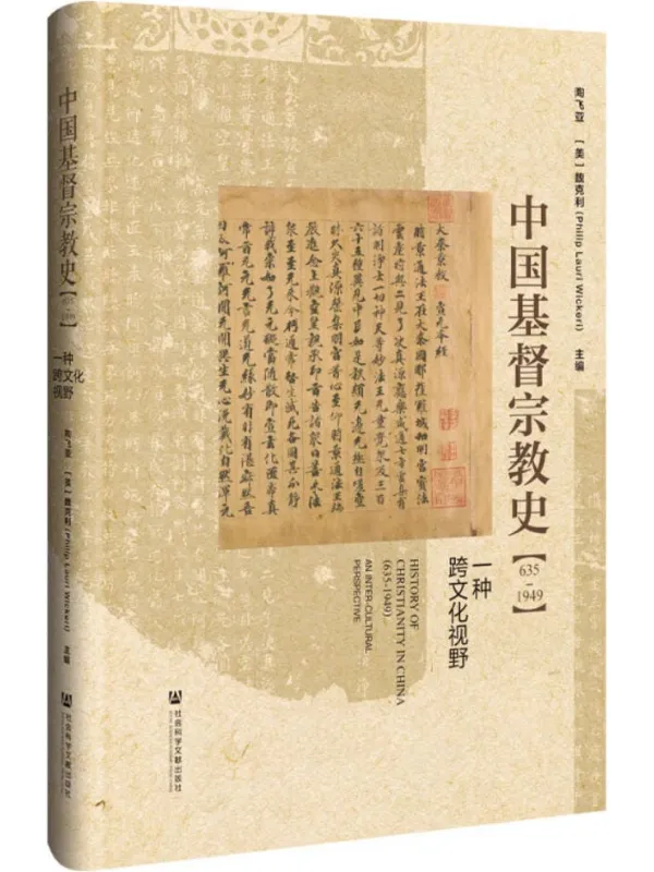 中国基督宗教史（635～1949）：一种跨文化视野》陶飞亚【文字版_PDF
